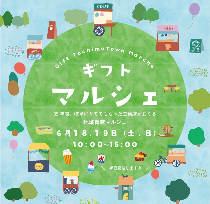 \ \ 6/18(土)6/19(日)開催 / /ギフトマルシェ開催情報 アイチャッチ