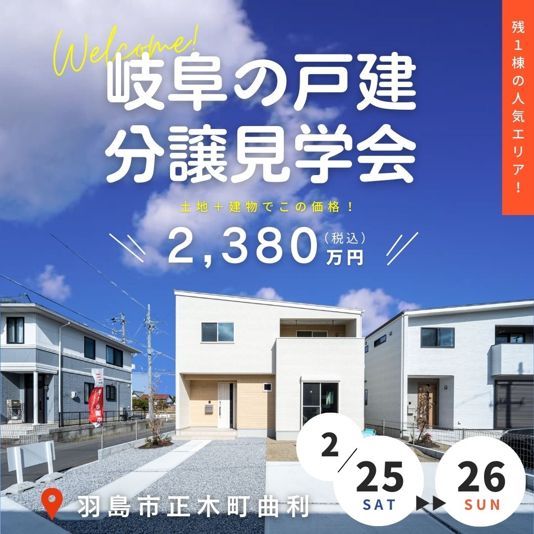 【羽島市正木町】2月25日(土)26日(日)★戸建分譲見学会【残1棟人気エリア開催】 アイチャッチ
