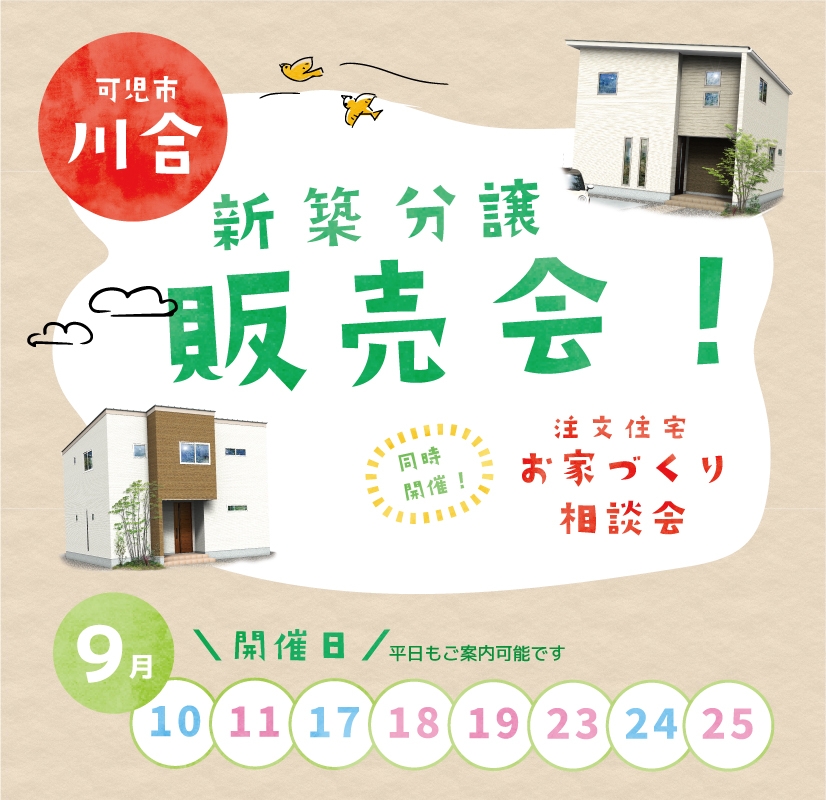 【可児市川合】◆9月も開催！◆分譲販売会＆注文相談会！！ アイチャッチ