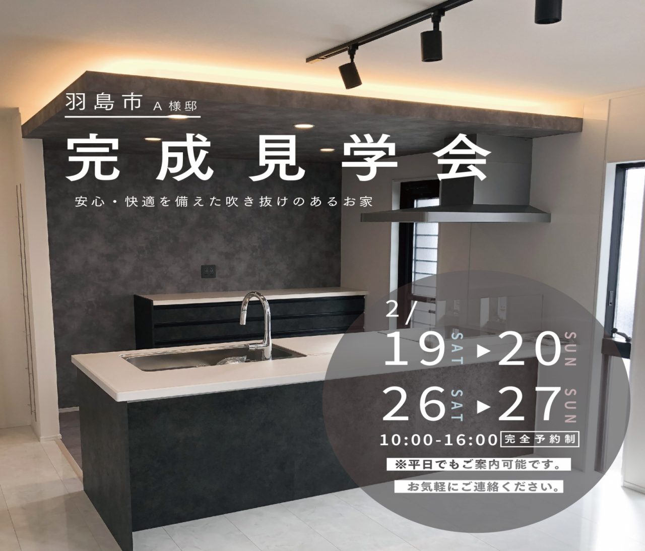 OPEN HOUSE -完成見学会開催- 〜安心・快適を備えた吹き抜けのあるお家〜 アイチャッチ