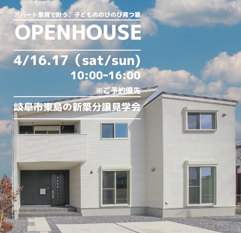 【岐阜市】〈東島〉4月16日17日★週末おうち見学会！ アイチャッチ