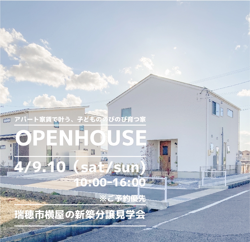 【瑞穂市】〈横屋8〉4月9日10日★週末おうち見学会！ アイチャッチ