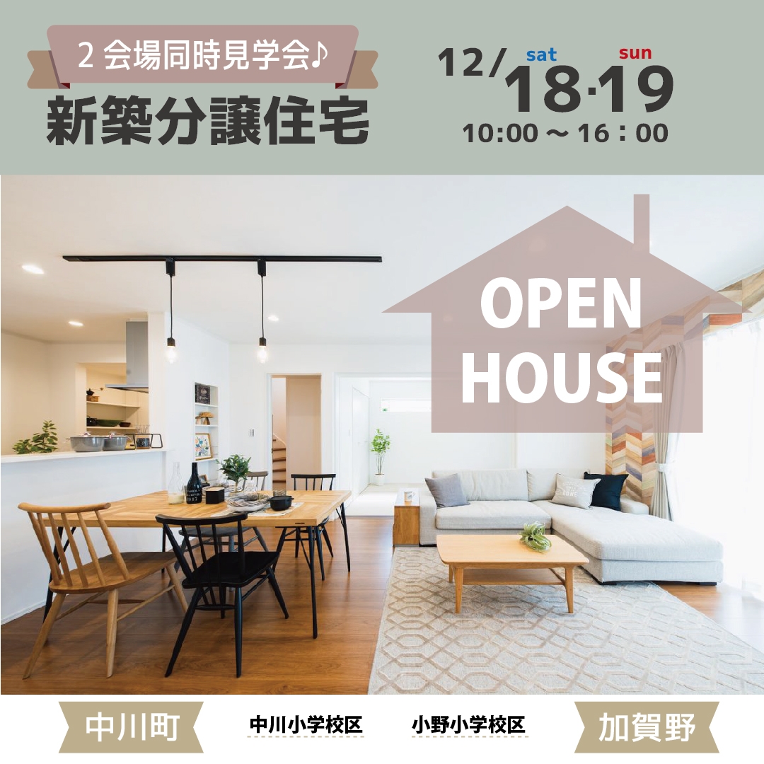 【西濃】〈大垣市中川町2・加賀野1〉12月18日19日★週末おうち見学会！ アイチャッチ