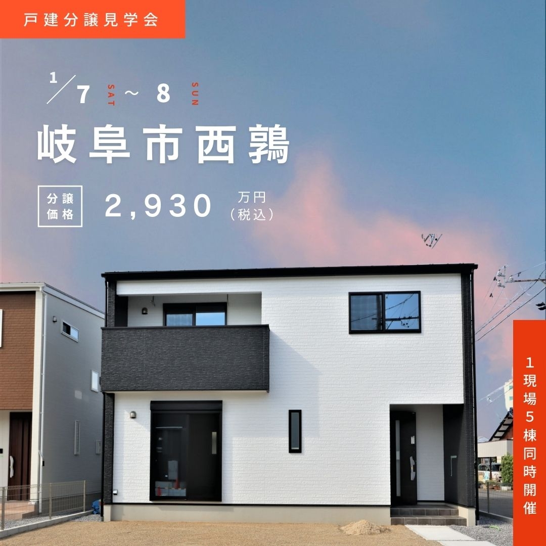 【岐阜市西鶉】1月7日(土)8日(日)★戸建分譲見学会【5棟同時開催】 アイチャッチ