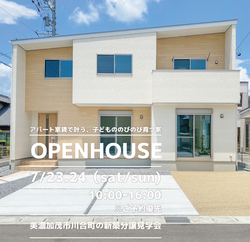【美濃加茂市】〈川合町〉7月23日24日★週末おうち見学会！ アイチャッチ