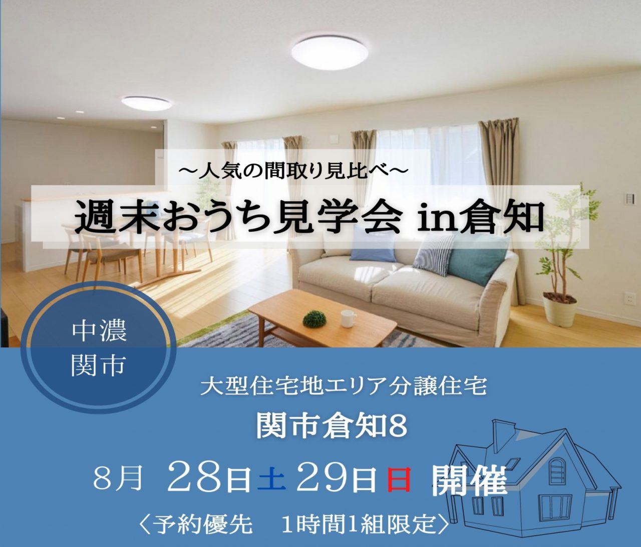 【中濃】〈関市倉知〉8月28日29日★週末おうち見学会！ アイチャッチ