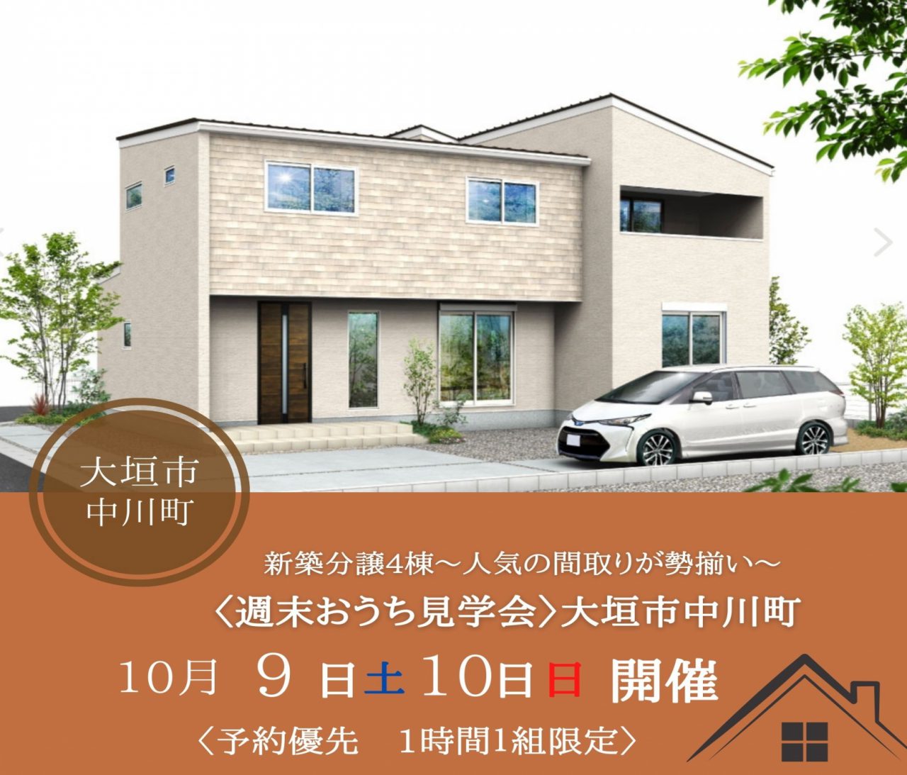 【西濃】〈大垣市中川町〉10月9日10日★週末おうち見学会 アイチャッチ