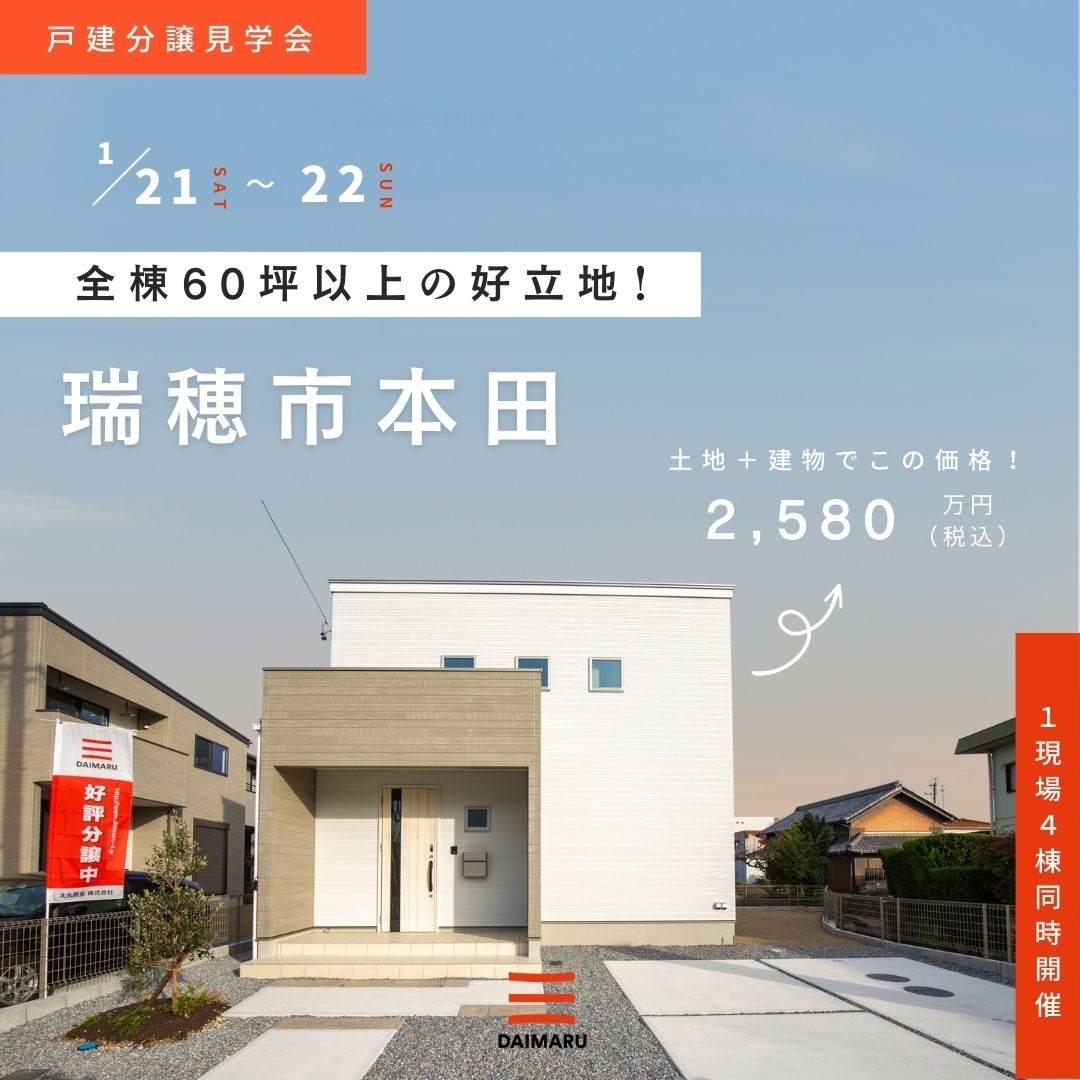 【瑞穂市本田】1月21日(土)22日(日)★戸建分譲見学会【４棟同時開催】 アイチャッチ