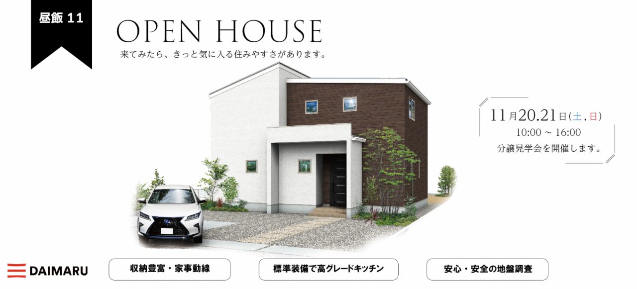 【西濃】〈昼飯１１〉11月20日21日★週末おうち見学会！ アイチャッチ