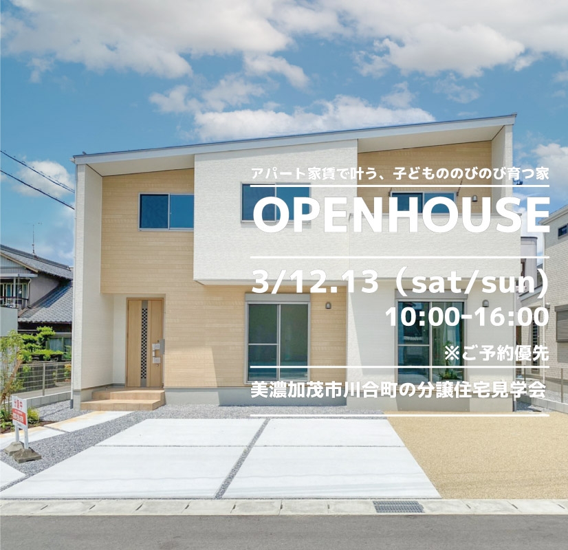 【美濃加茂市】〈川合町〉3月12日13日★週末おうち見学会！ アイチャッチ