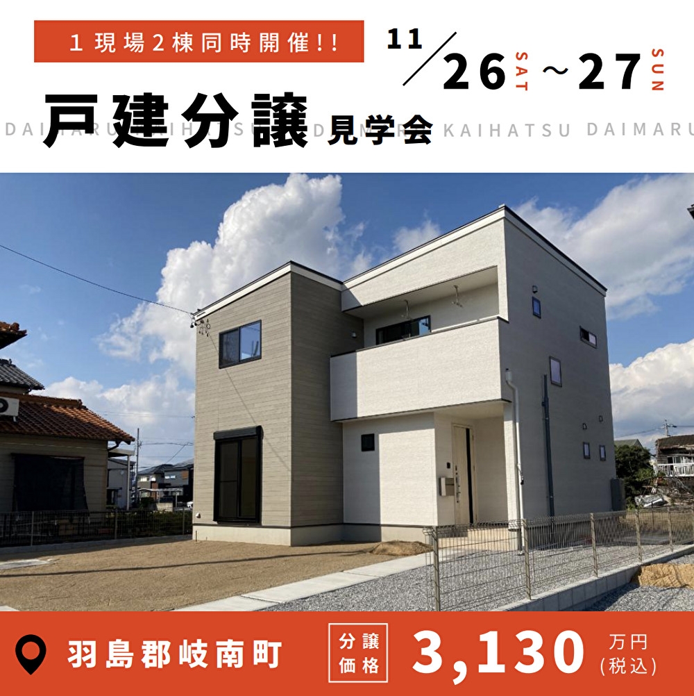 【岐南町】〈薬師寺〉11月26日27日★週末おうち見学会！ アイチャッチ