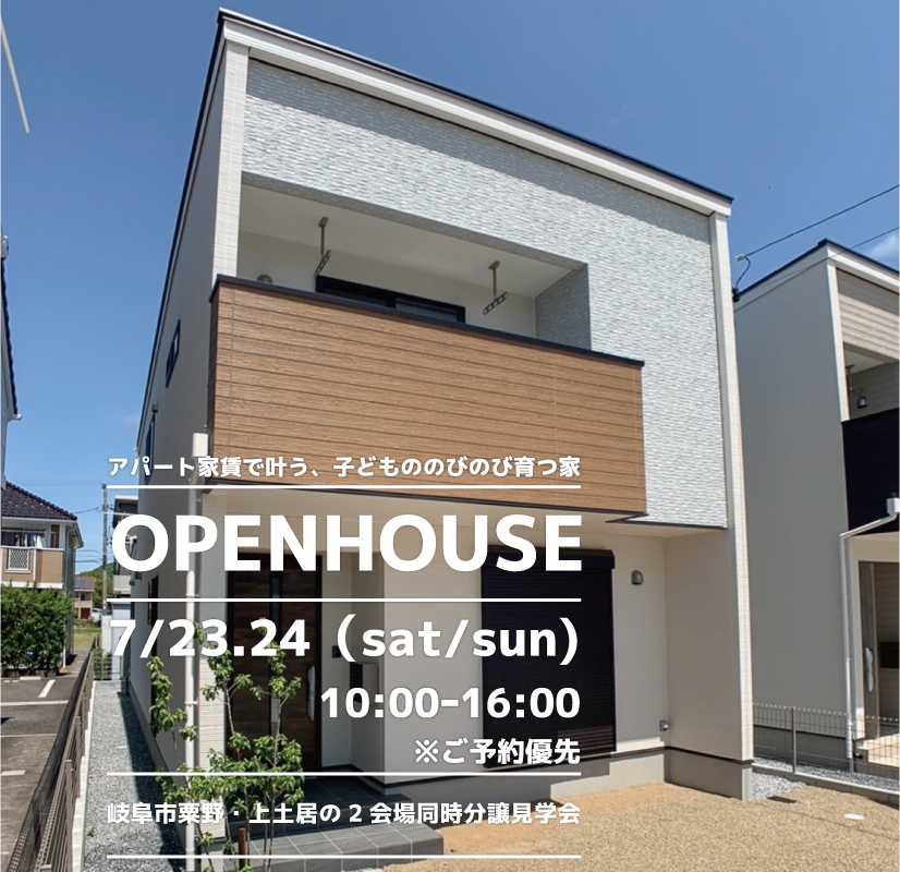 【岐阜市】〈上土居・粟野〉7月23日24日★週末おうち見学会！ アイチャッチ