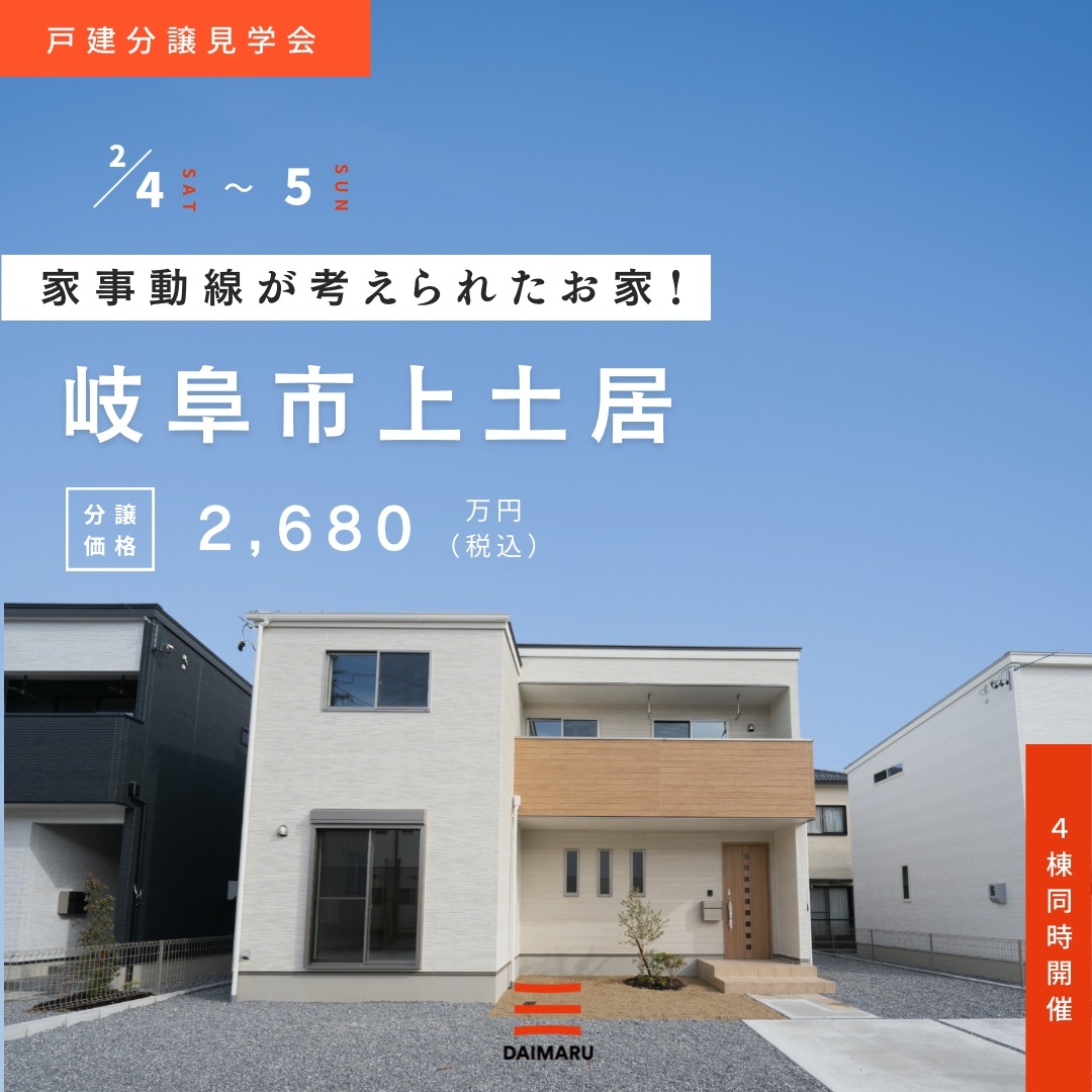 【岐阜市上土居】2月4日(土)5日(日)★戸建分譲見学会【４棟同時開催】 アイチャッチ