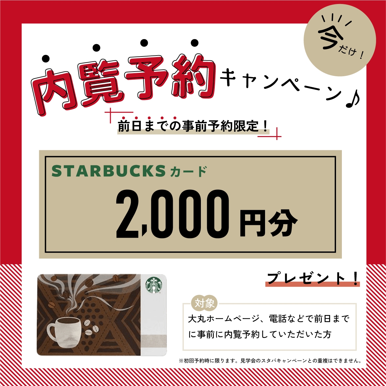 《今だけ！》内覧予約でスタバカードキャンペーン♪ アイチャッチ