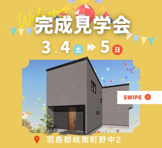 【羽島郡岐南町野中2】3月4日(土)5日(日)★戸建分譲見学会【5棟同時開催】 アイチャッチ