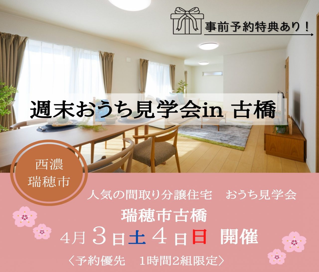 【西濃】〈瑞穂市古橋19〉4月3日4日★週末おうち見学会！[事前予約特典あり] アイチャッチ