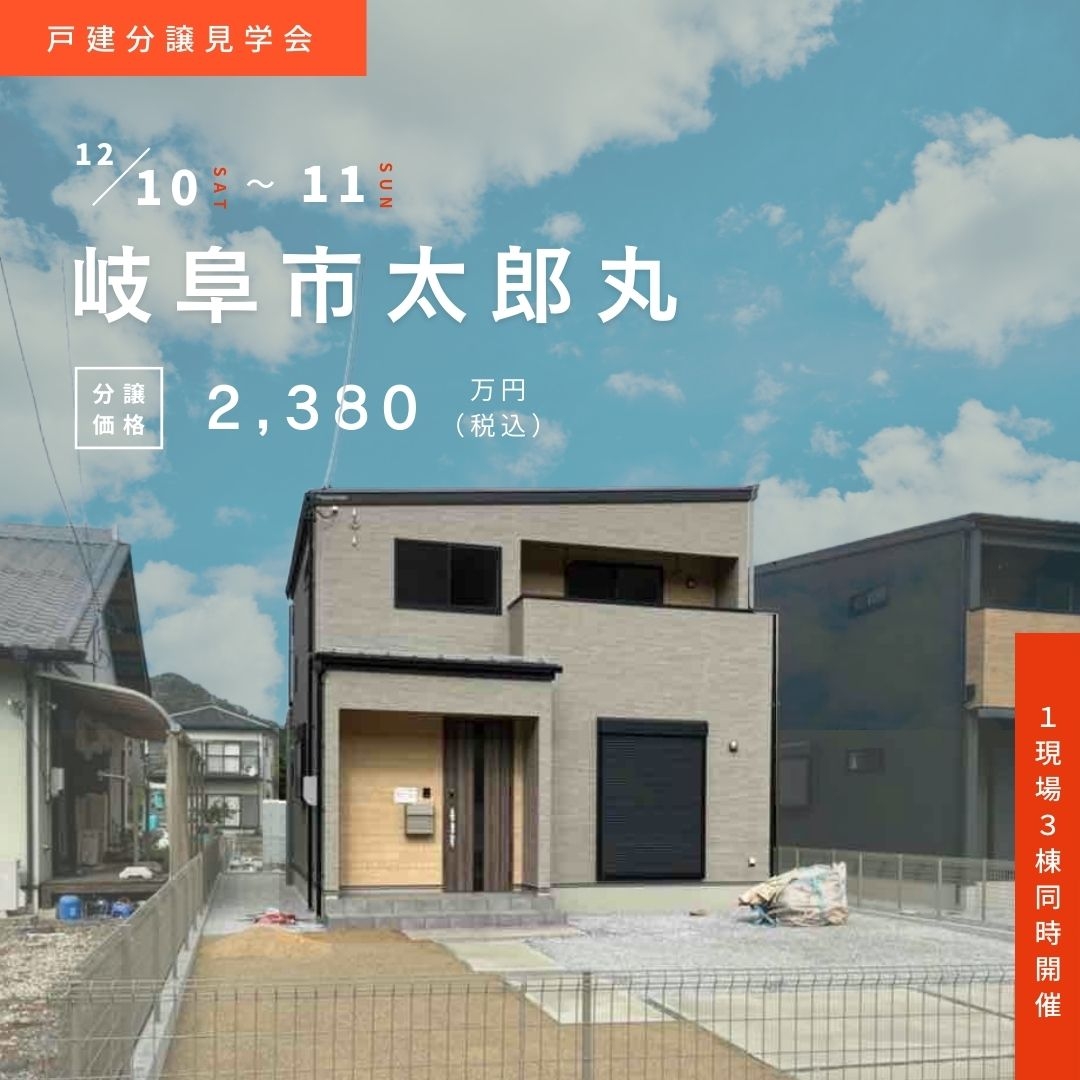 【岐阜市太郎丸】12月10日(土)11日(日)★戸建分譲見学会【3棟同時開催】 アイチャッチ
