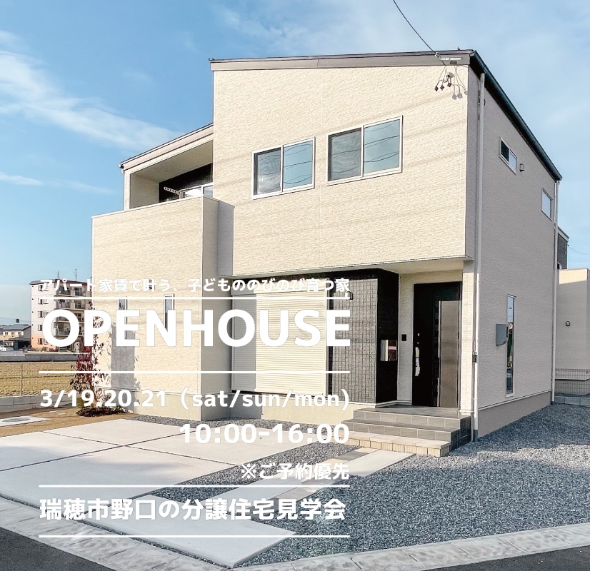 【瑞穂市】〈野口9〉3月19日20日21日★週末おうち見学会！ アイチャッチ