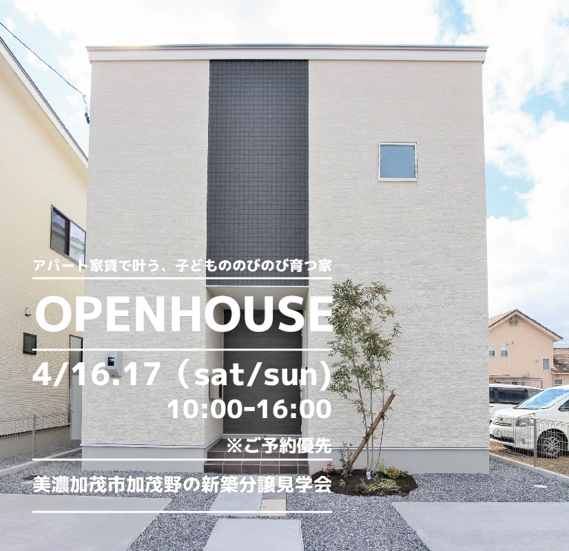 【美濃加茂市】〈加茂野〉4月16日17日★週末おうち見学会！ アイチャッチ