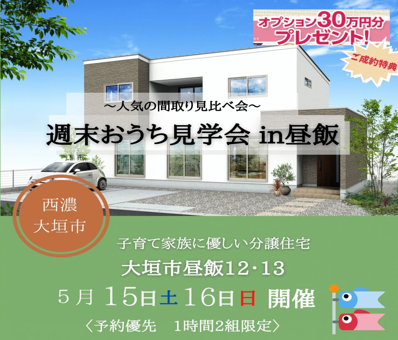 【西濃】〈大垣市昼飯12・13〉5月15日16日★週末おうち見学会！ アイチャッチ
