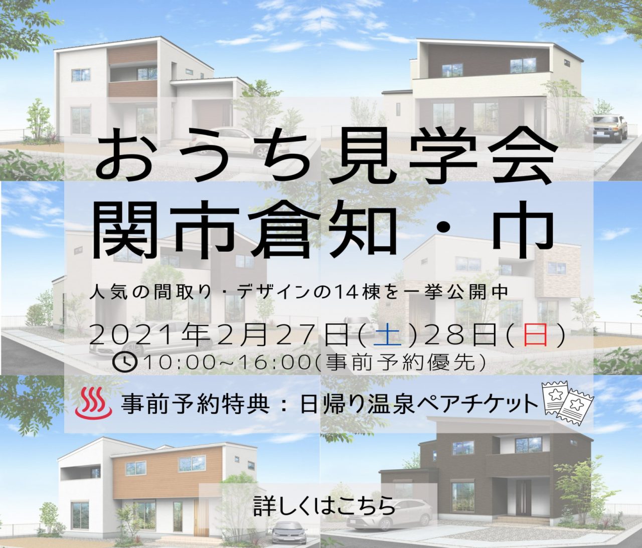 【中濃】〈関市倉知・関市巾〉2月27日(土)28日(日)週末お家見学会★ アイチャッチ