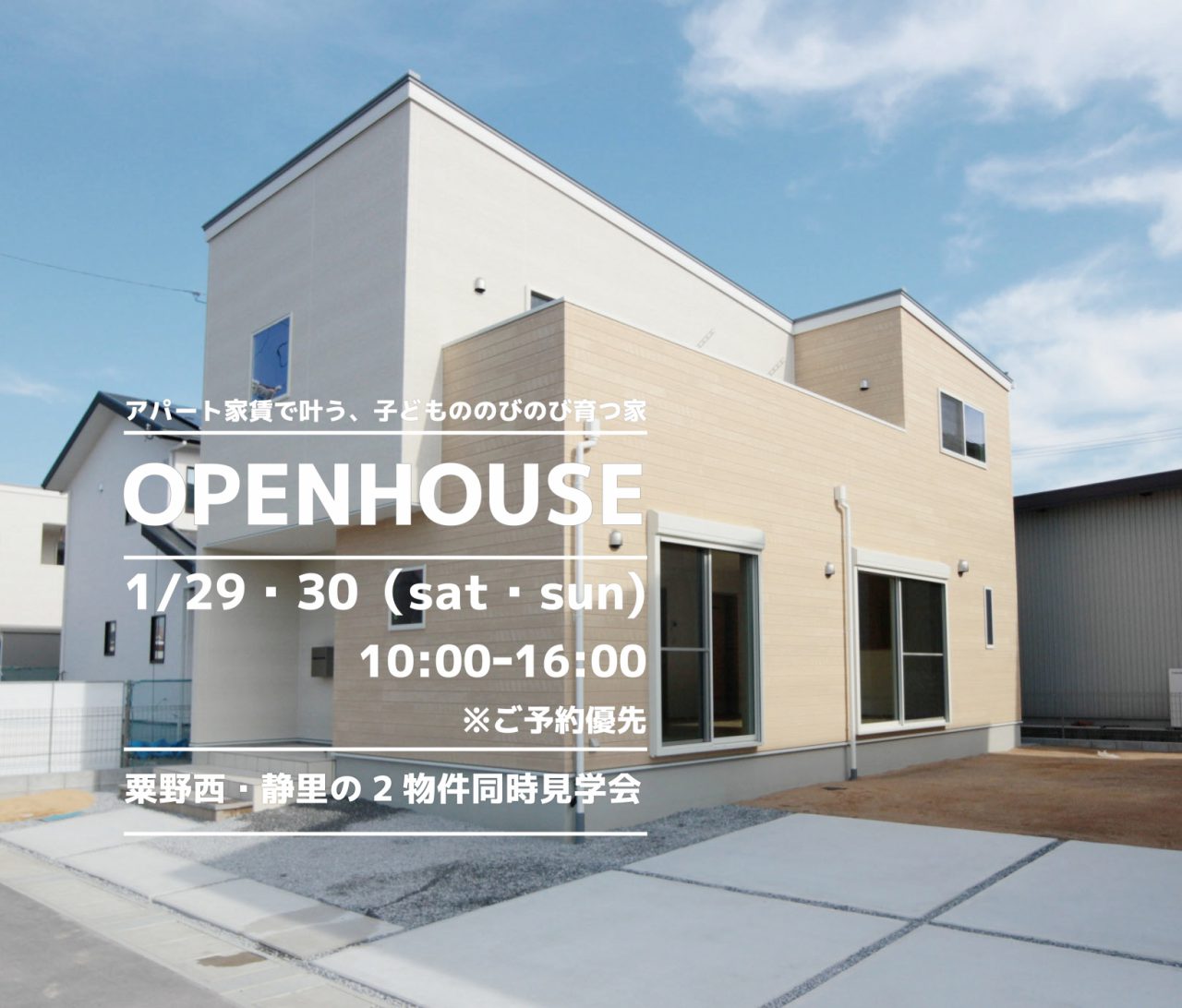 【西濃】〈大垣市静里9&岐阜市粟野西5,6〉1月29日30日★週末おうち見学会！ アイチャッチ
