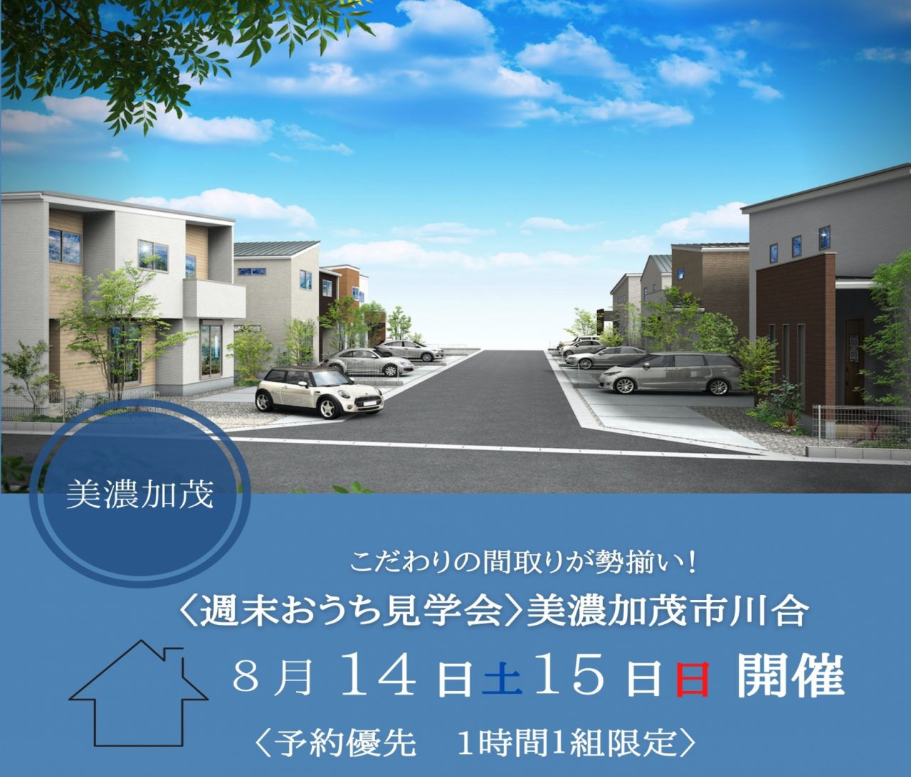 【美濃加茂】〈美濃加茂市川合〉8月14日15日★週末おうち見学会！ アイチャッチ