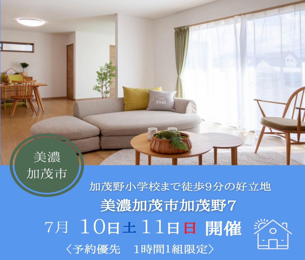 【美濃加茂】〈加茂野7〉7月10日11日★週末おうち見学会！ アイチャッチ