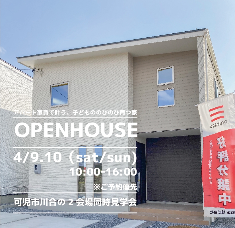【可児市】〈川合4.5〉4月9日10日★週末おうち見学会！ アイチャッチ