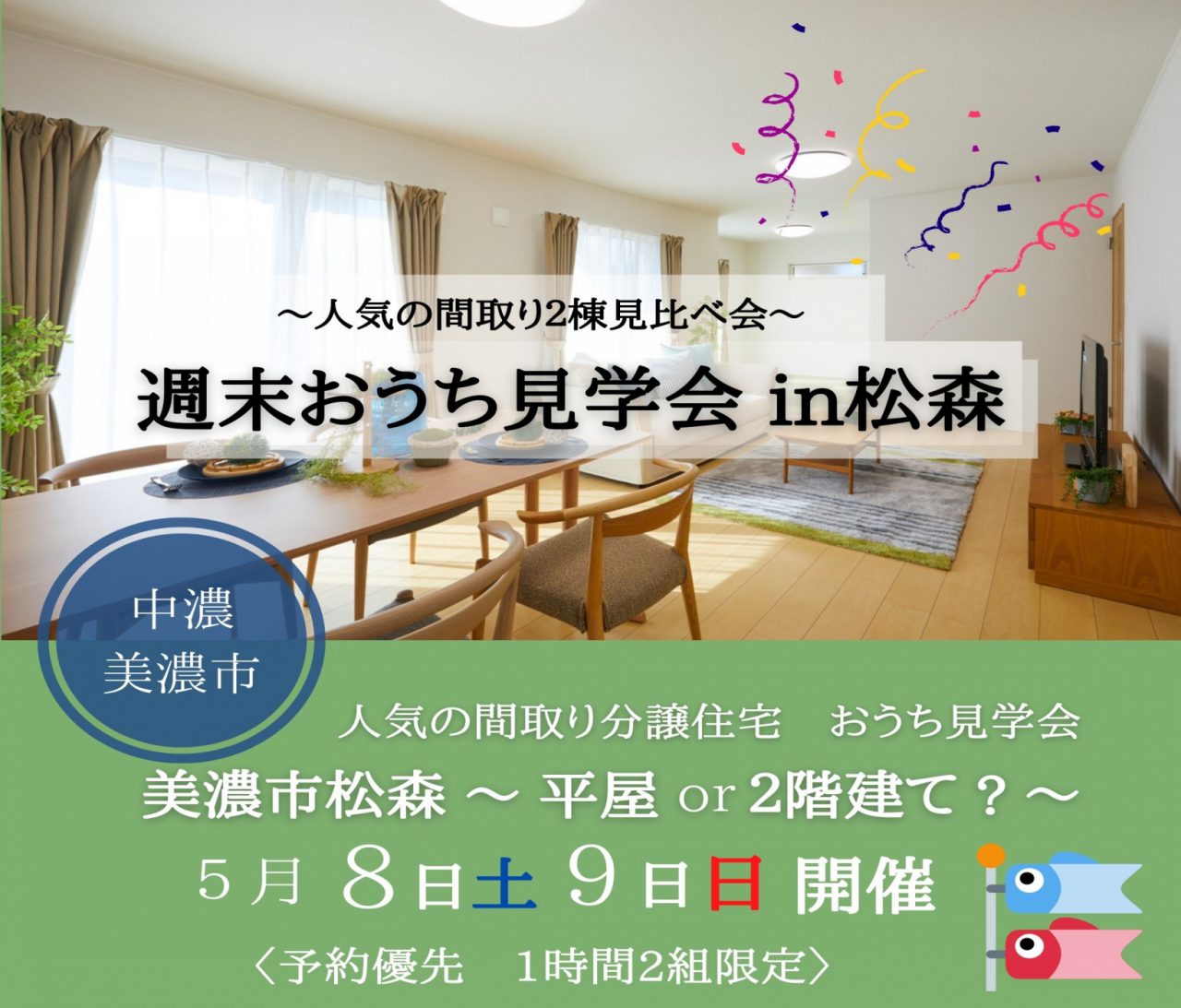 【中濃】〈美濃市松森〉5月8日9日★２棟見比べ見学会 〜 平屋 or 2階建て 〜 アイチャッチ