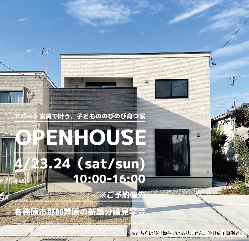 【各務原市】〈那加芦原〉4月23日24日★週末おうち見学会！ アイチャッチ