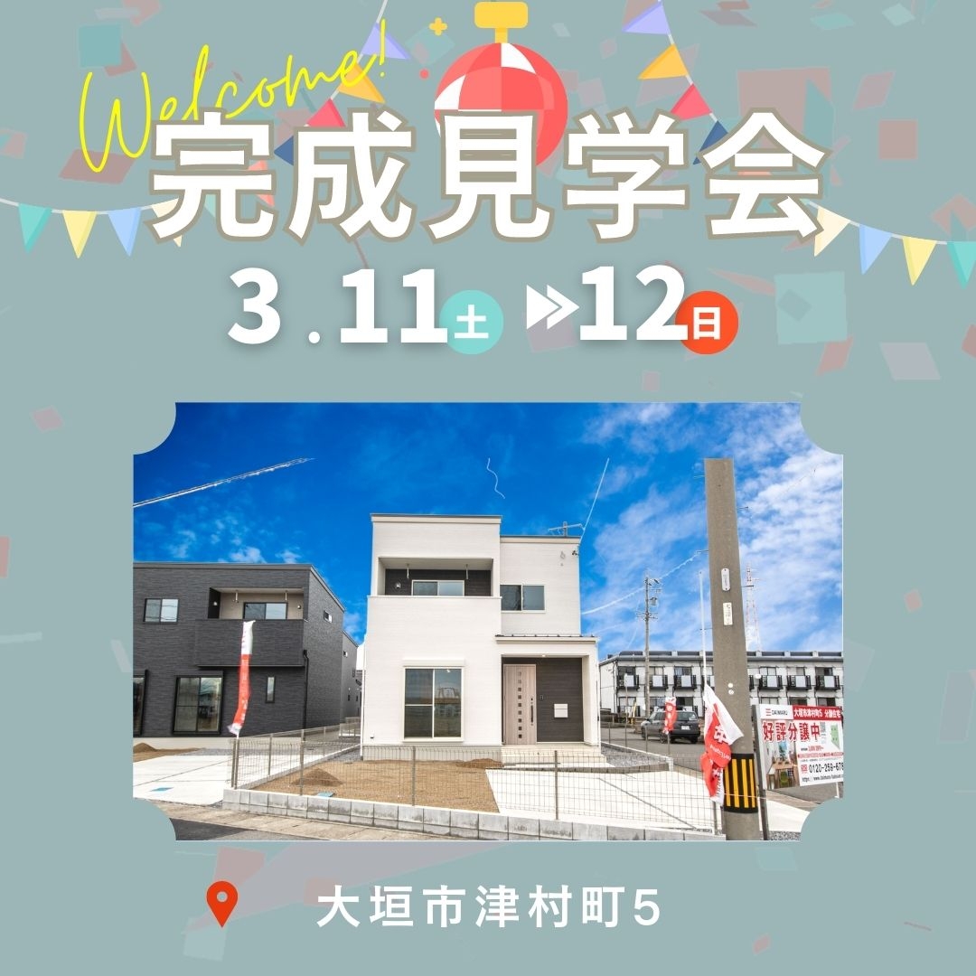 【大垣市津村町】3月11日(土)12日(日)★完成見学会【4棟同時開催】 アイチャッチ