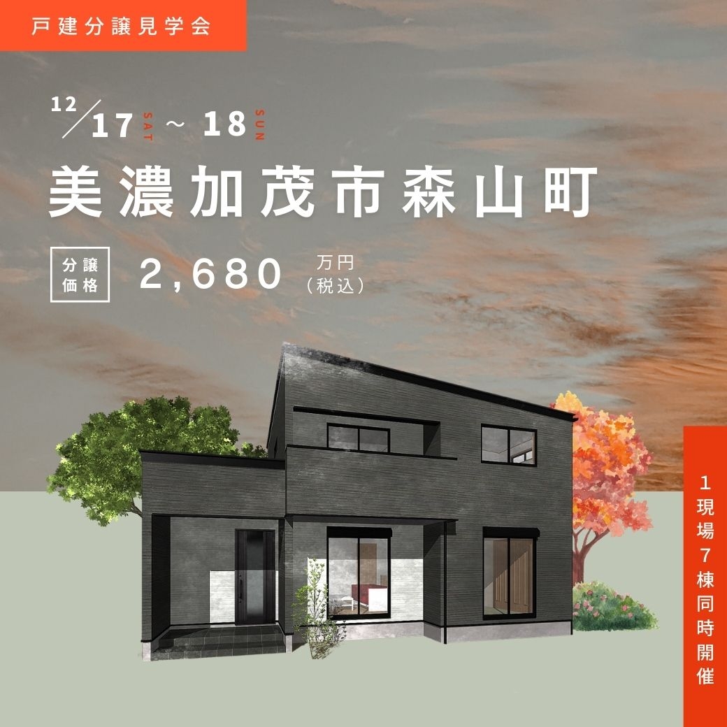 美濃加茂市森山町で12月17日(土)18日(日)に完成見学会を行います！ アイチャッチ