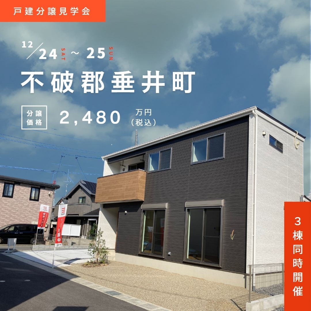 不破郡垂井町で12月24日(土)25日(日)に完成見学会を行います！ アイチャッチ