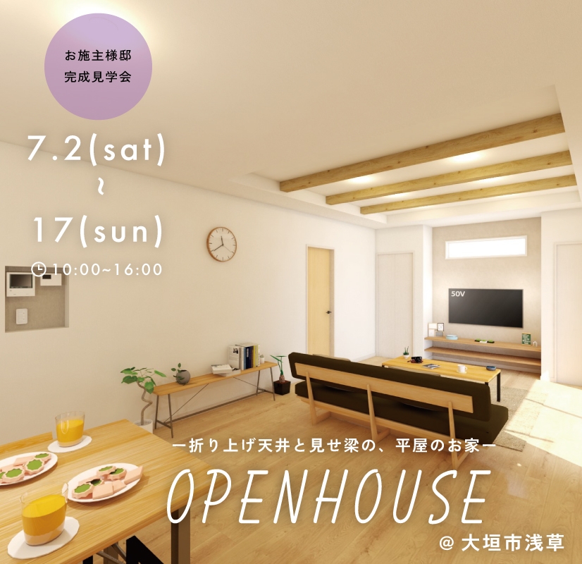 OPEN HOUSE -完成見学会- 〜 平屋×ファミクロのお家〜 アイチャッチ