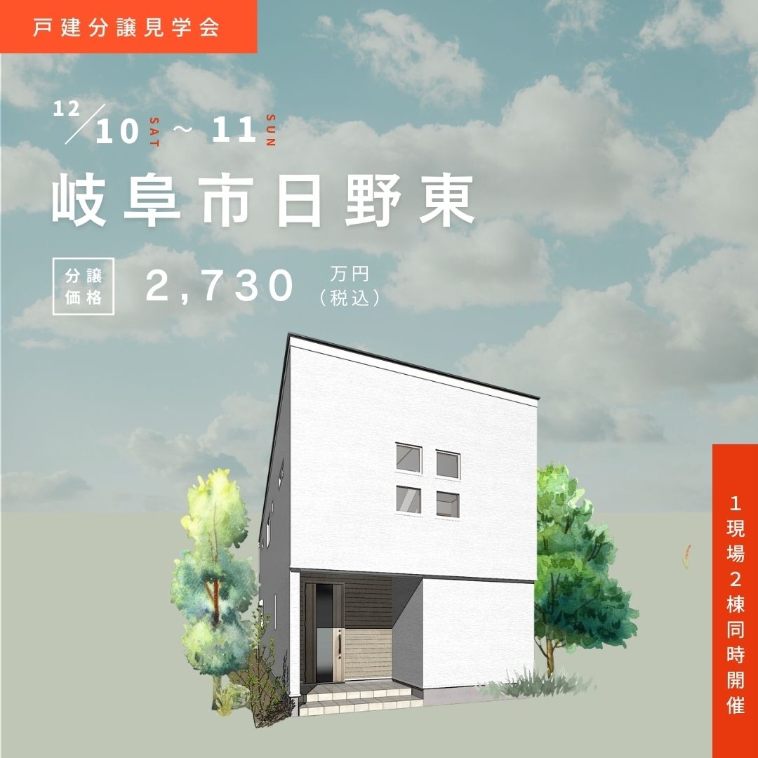 【岐阜市日野東】12月10日(土)11日(日)★戸建分譲見学会【2棟同時開催】 アイチャッチ