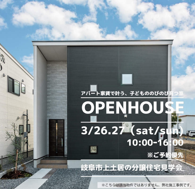 【岐阜市】〈上土居〉3月26日27日★週末おうち見学会！ アイチャッチ