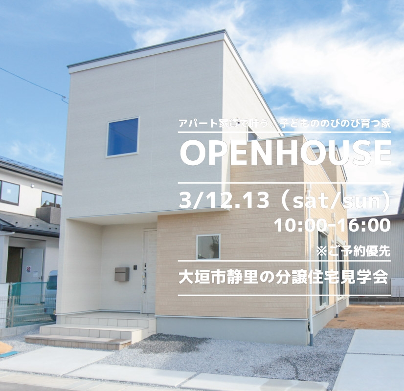 【大垣市】〈静里9〉3月12日13日★週末おうち見学会！ アイチャッチ