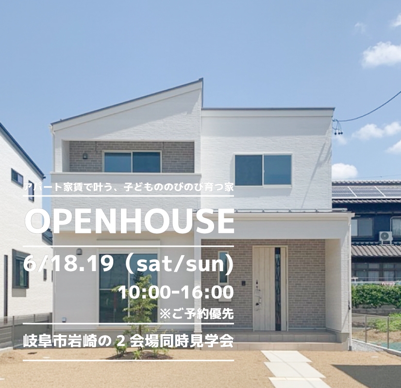 【岐阜市】〈岩崎〉6月18日19日★週末おうち見学会！ アイチャッチ