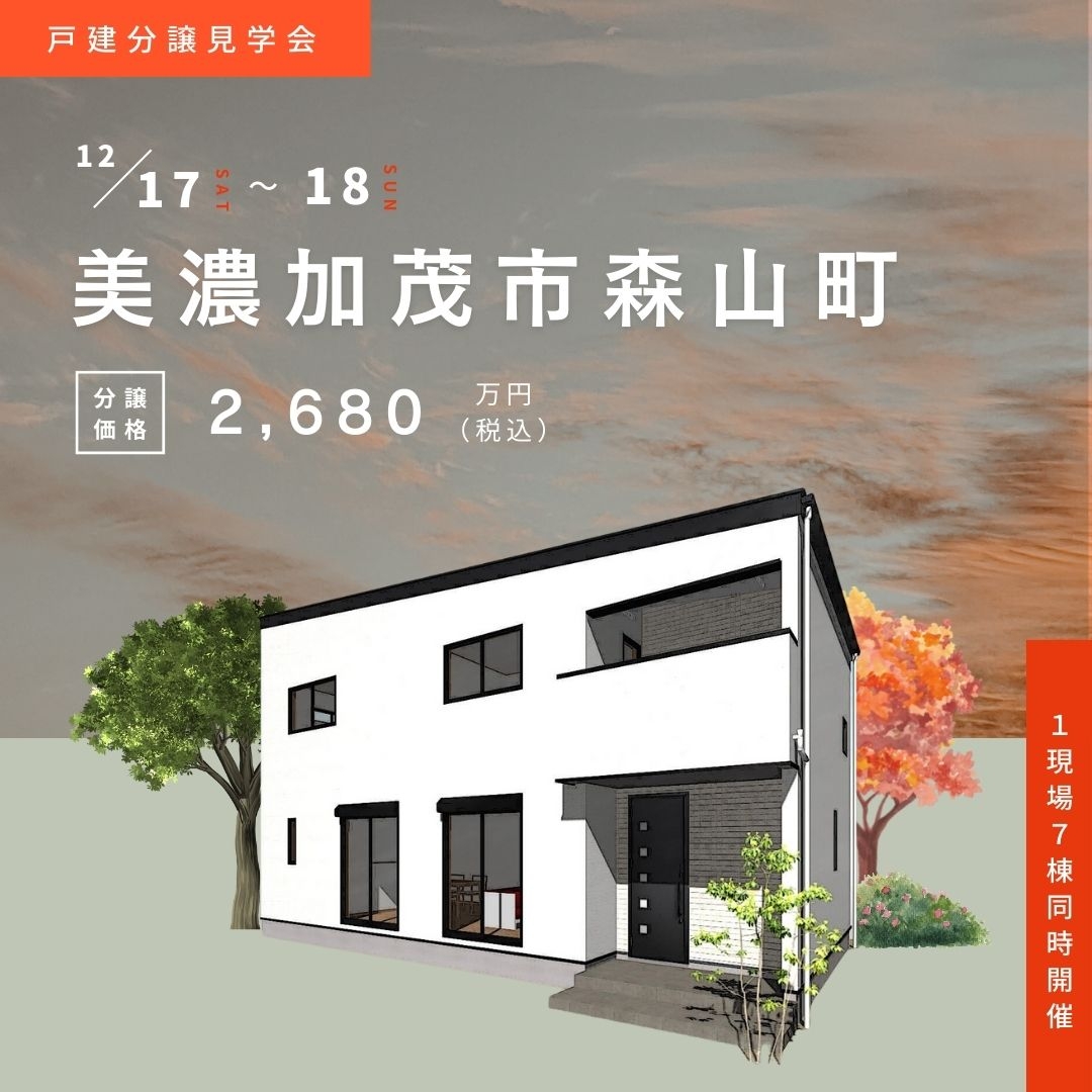 【美濃加茂市森山町】12月17日(土)18日(日)★戸建分譲見学会【7棟同時開催】 アイチャッチ