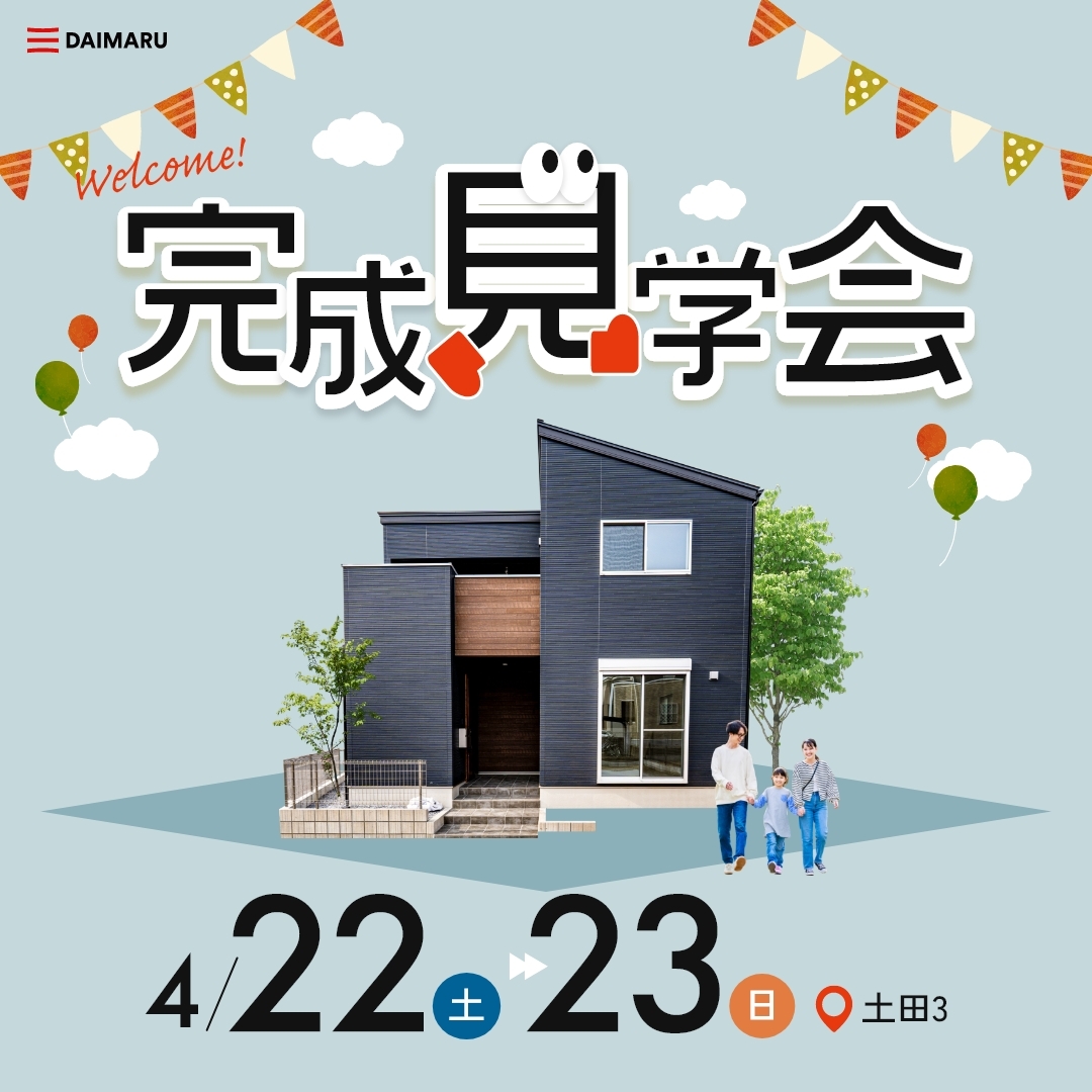 【可児市土田3】4月22日(土)23日(日)★完成見学会【6棟同時開催】 アイチャッチ