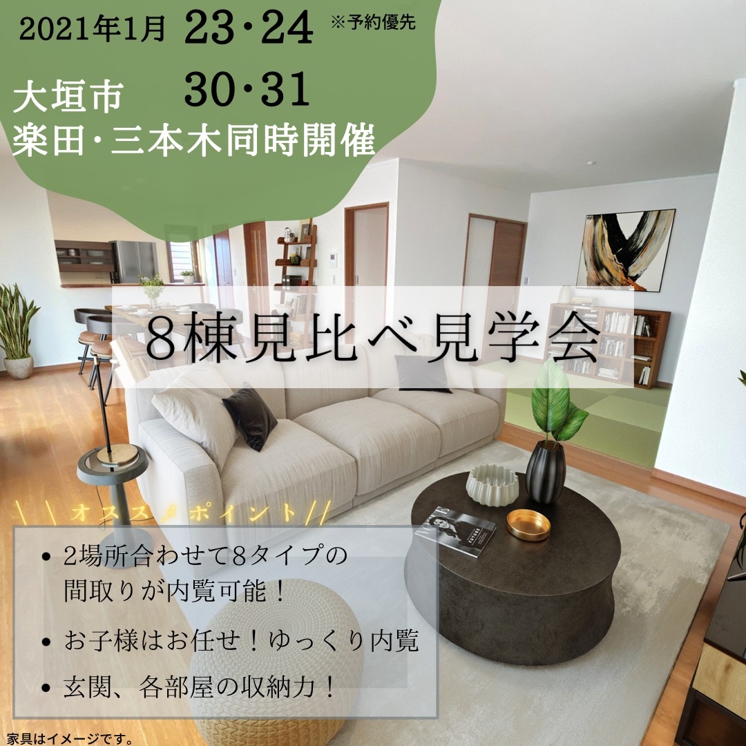 【自分の好みが見つかる８棟見比べ見学会】 　1月23日(土)24日(日)30日(土)31日(日) 〈分譲住宅: 大垣市楽田・大垣市三本木〉 アイチャッチ