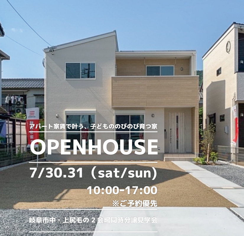 【岐阜市】〈上尻毛・中〉7月30日31日★週末おうち見学会！ アイチャッチ