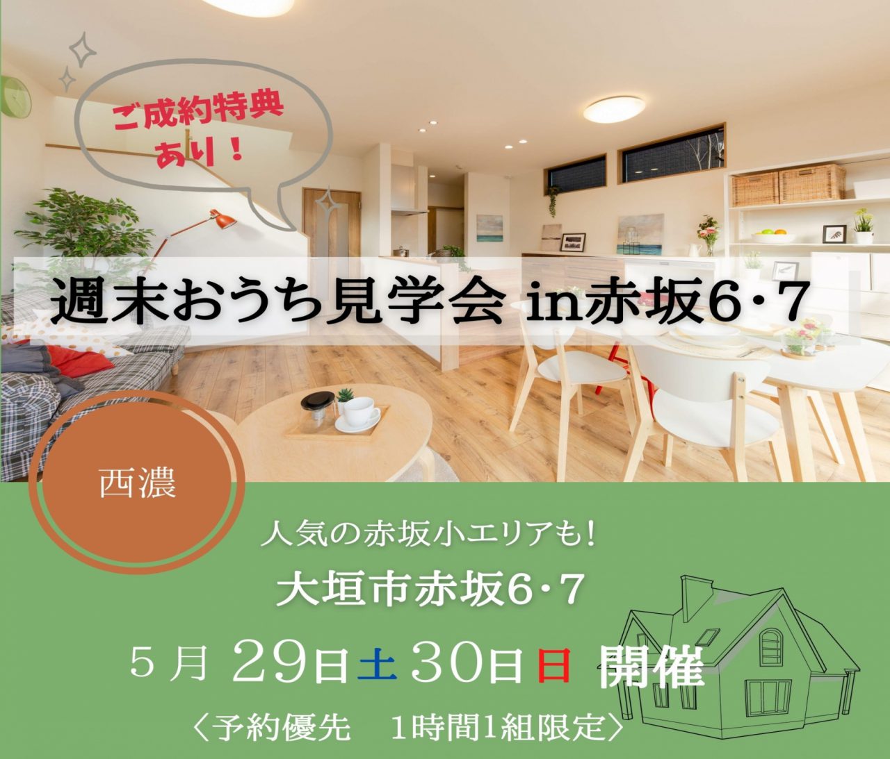 【西濃】〈大垣市赤坂6,7〉5月29日30日★週末おうち見学会！ アイチャッチ