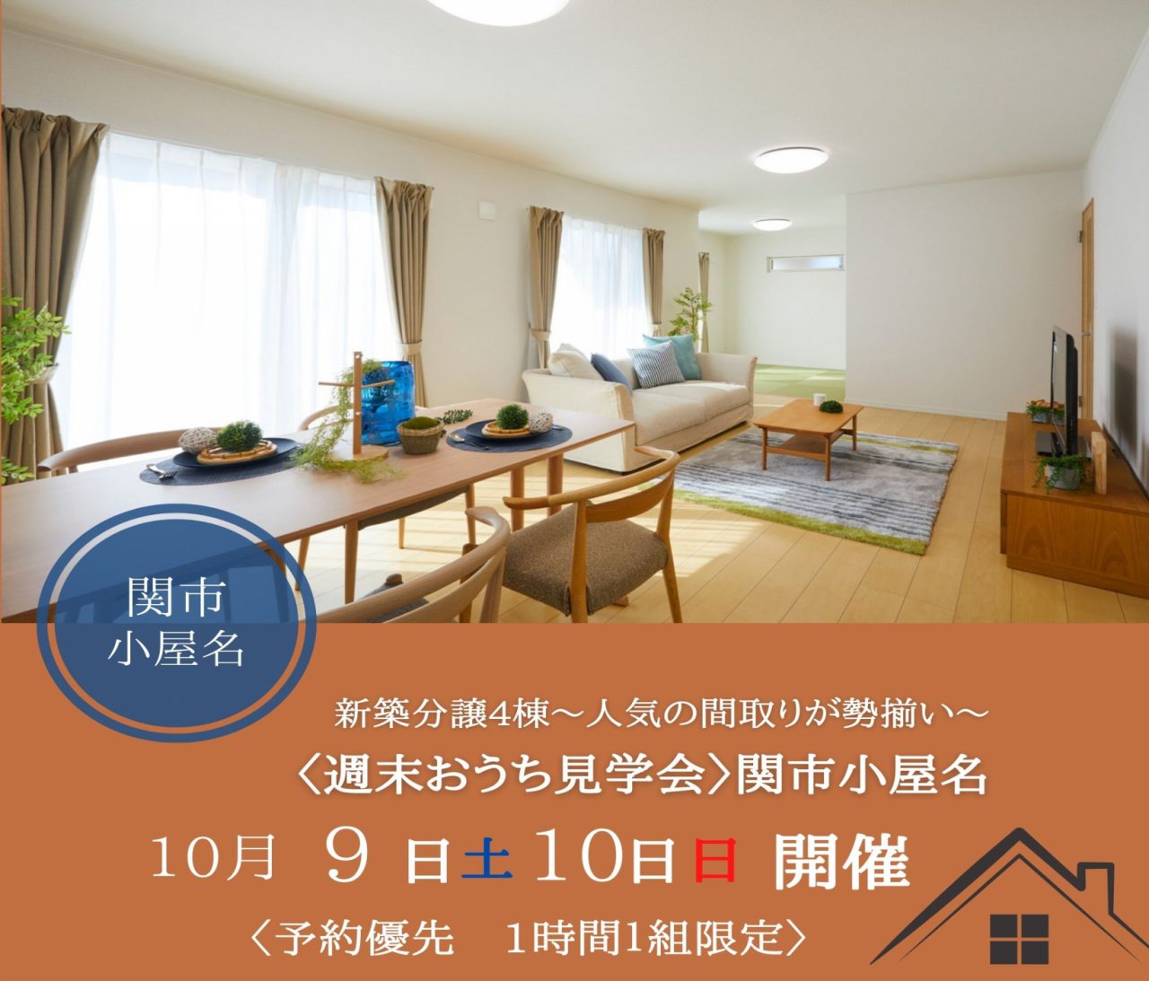 【中濃】〈関市小屋名４〉10月9日10日★週末おうち見学会 アイチャッチ