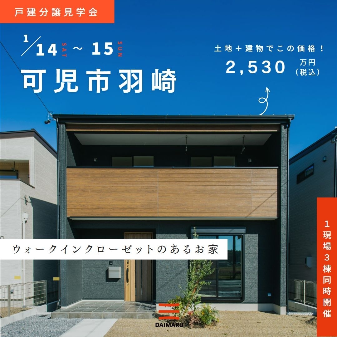 今週末、可児市と瑞穂市で分譲見学会を行います！ アイチャッチ