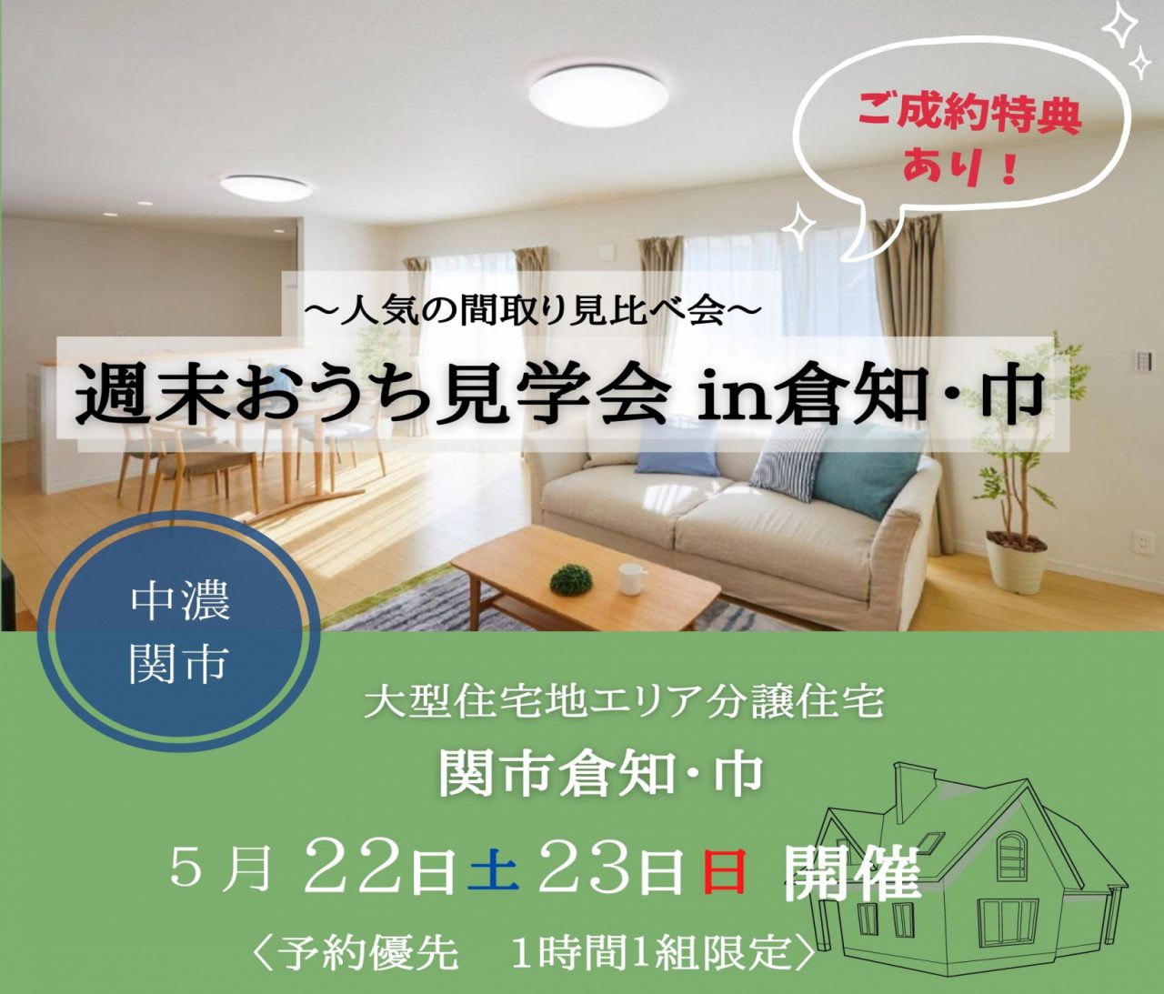 【中濃】〈関市巾・倉知〉5月22日23日★週末おうち見学会！ アイチャッチ