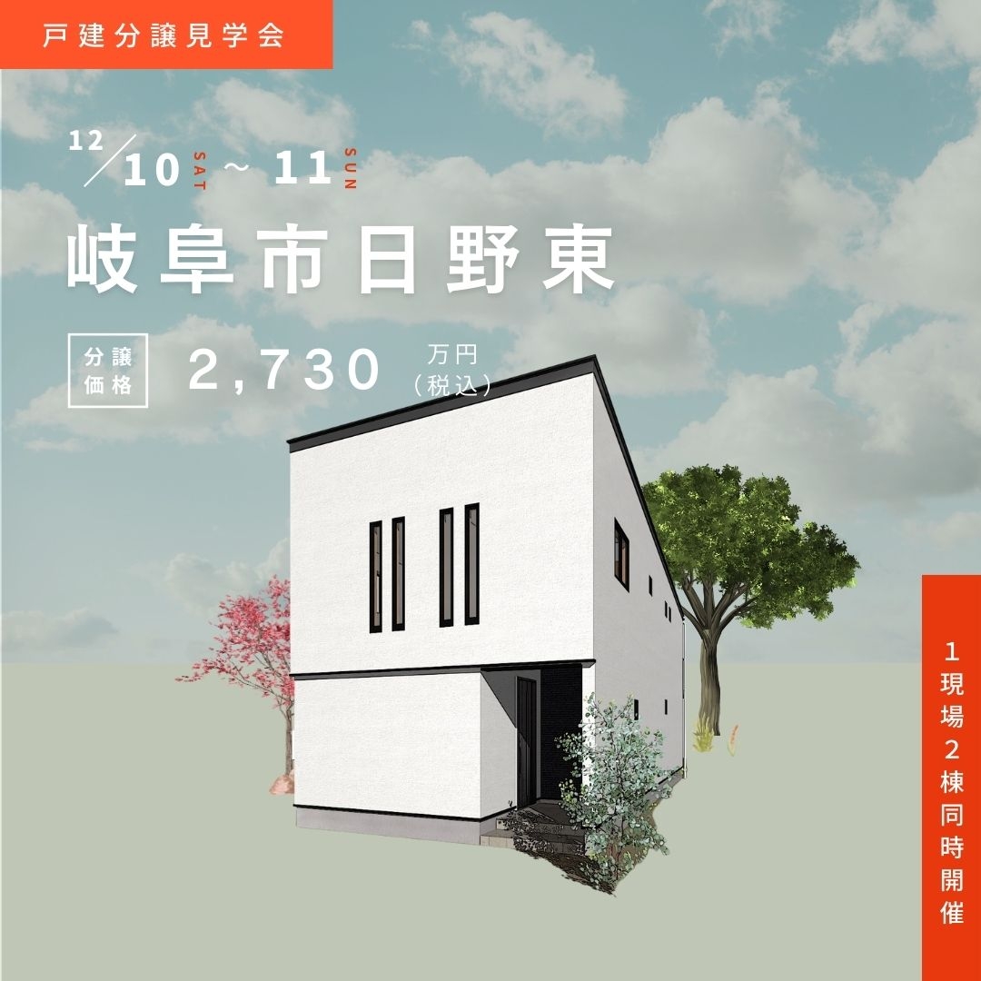 岐阜市日野東で12/10(土)11(日)に完成見学会を行います！ アイチャッチ