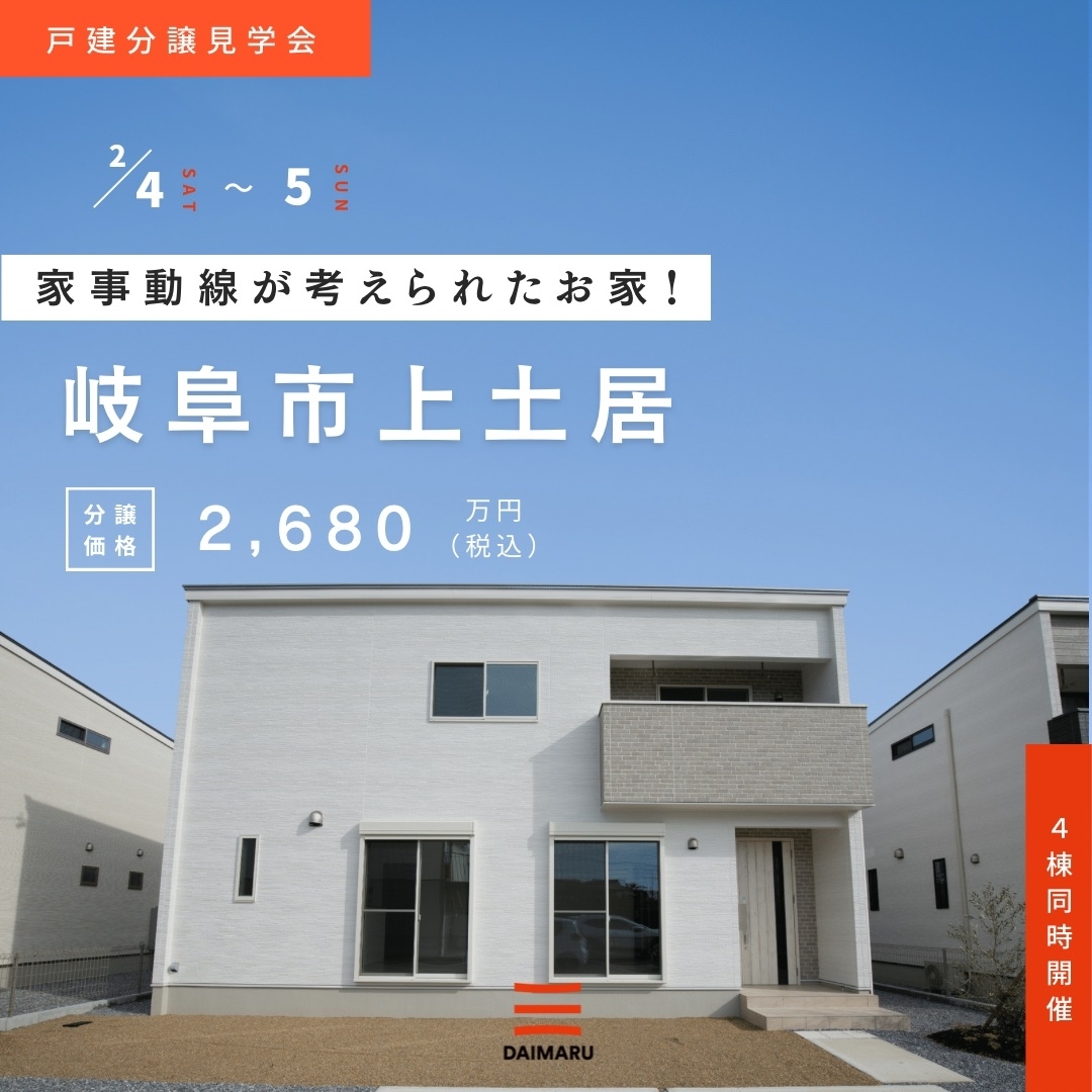 今週末、岐阜市上土居で分譲見学会を行います！ アイチャッチ