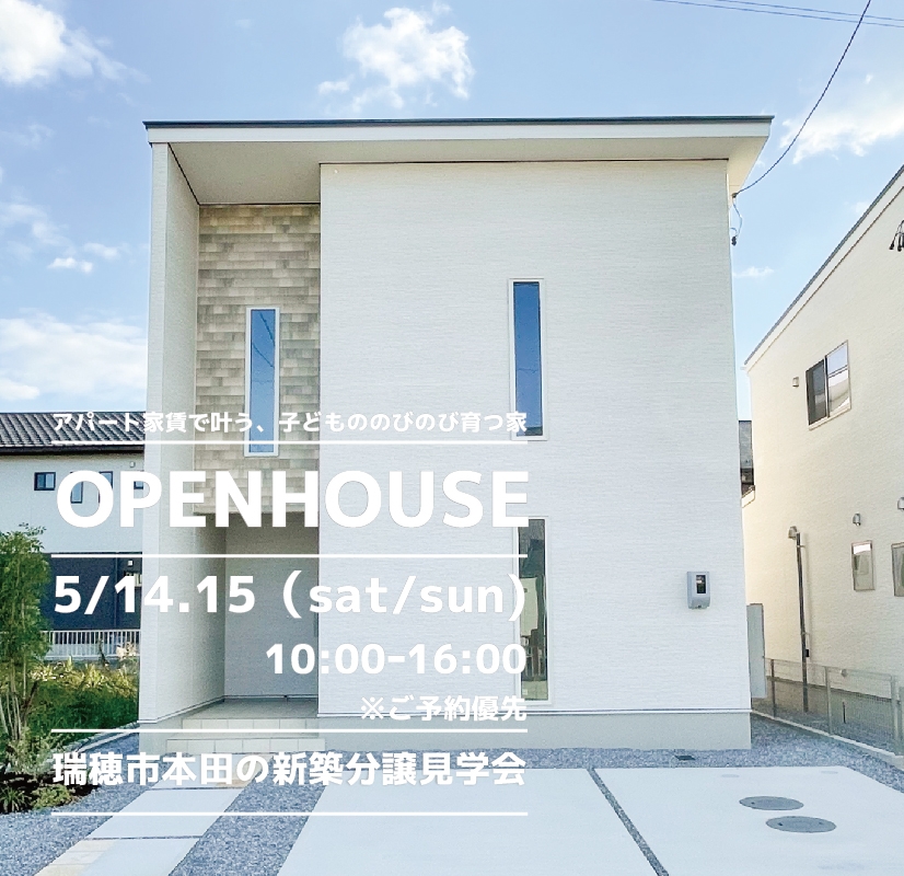 【瑞穂市】〈本田〉5月14日15日★週末おうち見学会！ アイチャッチ